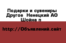 Подарки и сувениры Другое. Ненецкий АО,Шойна п.